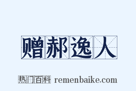 赠郝逸人是什么意思的图片